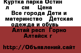 Куртка парка Остин 13-14 л. 164 см  › Цена ­ 1 500 - Все города Дети и материнство » Детская одежда и обувь   . Алтай респ.,Горно-Алтайск г.